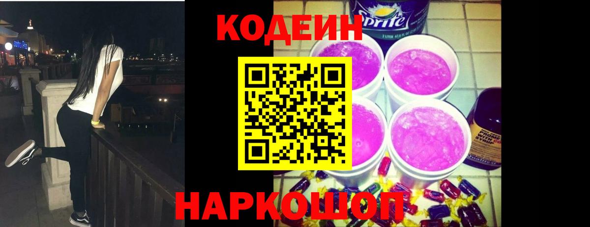 Мончегорск  Кодеиновый сироп Lean напиток Lean (лин)  Кодеиновый сироп Lean Purple Drank  Вход с VPN 